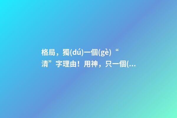 格局，獨(dú)一個(gè)“清”字理由！用神，只一個(gè)“勢(shì)”字分曉! 上 君臣